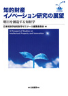 知的財産イノベーション研究の展望