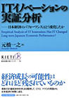 Empirical Analysis of IT Innovation: Has IT Changed Japan's Long-Term Economic Performance?