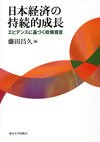 Sustainable Growth of the Japanese Economy: Evidence-Based Policy Recommendations