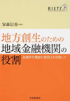 地方創生のための地域金融機関の役割