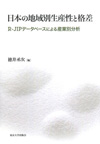 日本の地域別生産性と格差　R-JIPデータベースによる産業別分析