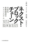 ネクスト･ブロックチェーン　次世代産業創成のエコシステム