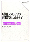 雇用システムの再構築に向けて－日本の働き方をいかに変えるか