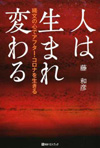 人は生まれ変わる―縄文の心でアフター・コロナを生きる