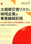 大規模災害リスクと地域企業の事業継続計画―中小企業の強靭化と地域金融機関による支援