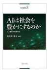 AIは社会を豊かにするのか　人工知能の経済学Ⅱ