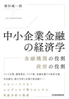 中小企業金融の経済学―金融機関の役割　政府の役割