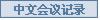 中文会议记录 中文会议记录