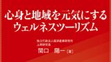 振奋身心振兴地方的康养旅游
