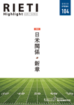 RIETI Highlight Vol.104（2025年春号）表紙