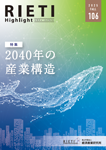 RIETI Highlight Vol.106（2025年秋号）表紙