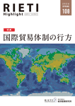 RIETI Highlight Vol.108（2026年春号）表紙