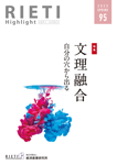 RIETI Highlight Vol.95（2023年春号）表紙