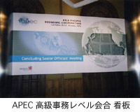 APEC高級事務レベル会合 看板