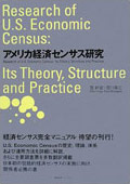 『アメリカ経済センサス研究』表紙