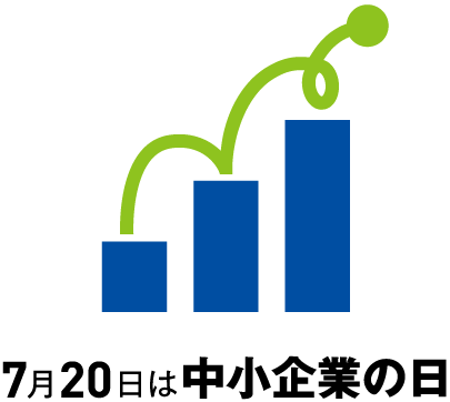 図1　中小企業の日のロゴマーク