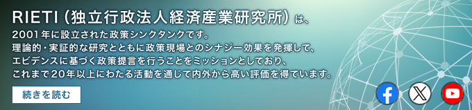 RIETI（独立行政法人経済産業研究所）は、2001年に設立された政策シンクタンクです。理論的・実証的な研究とともに政策現場とのシナジー効果を発揮して、エビデンスに基づく政策提言を行うことをミッションとしており、これまで20年以上にわたる活動を通じて内外から高い評価を得ています。