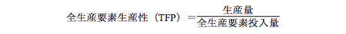 全要素生産性(TFP)＝生産性÷前生産性要素投入量