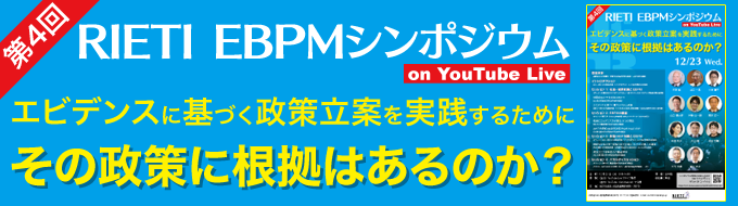 RIETI EBPMシンポジウム「エビデンスに基づく政策立案を実践するために」