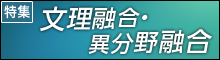 RIETIが注力している社会科学的な要素と産業技術の融合(文理融合・異分野融合)に関する取り組みを紹介