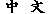 ʸ