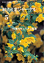 経済産業ジャーナル2003年5月号