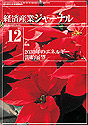 経済産業ジャーナル2004年12月号