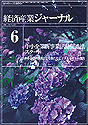 経済産業ジャーナル2005年6月号