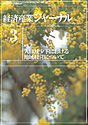 経済産業ジャーナル2006年3月号