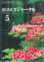 経済産業ジャーナル2006年5月号