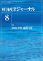 経済産業ジャーナル2006年8月号