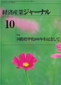 経済産業ジャーナル2006年10月号