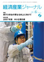 経済産業ジャーナル2007年6月号