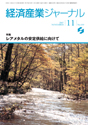 経済産業ジャーナル2007年11月号