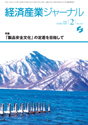 経済産業ジャーナル2008年2月号