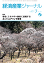 経済産業ジャーナル2008年3月号