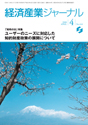 経済産業ジャーナル2008年4月号