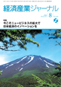 经济产业杂志2008年8月号