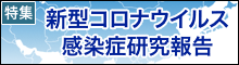 新型コロナウイルス感染症関連情報
