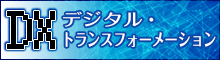 DX(デジタル・トランスフォーメーション)の理解を深める様々な取組を紹介