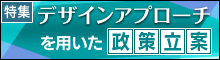 日本らしい「政策デザイン」を実現し、より良い日本をにしていくための省庁、企業、デザイナー横断的な研究活動