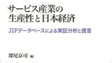 Service Sector Productivity and the Japanese Economy: Empirical Analysis Based on the JIP Database and Its Policy Implications
