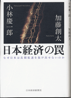 日本経済の罠