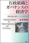 『行政組織とガバナンスの経済学 官民分担と統治システムを考える』（有斐閣、2006）赤井伸郎著