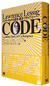 『CODE-インターネットの合法・違法・プライバシー』表紙