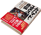 『ムハマド・ユヌス自伝-貧困なき世界をめざす銀行家』表紙