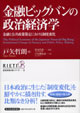 『金融ビッグバンの政治経済学――金融と公共政策策定における制度変化』表紙