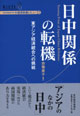 『日中関係の転機――東アジア経済統合への挑戦』表紙