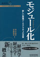 『モジュール化――新しい産業アーキテクチャの本質』表紙