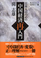 『日本人のための中国経済再入門』表紙